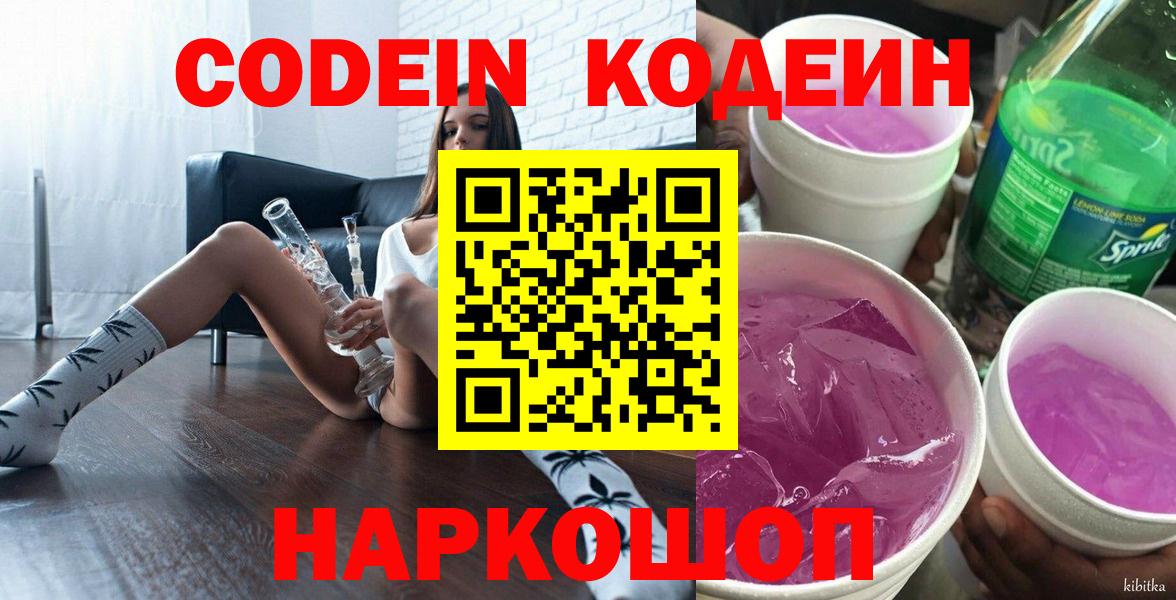 Кодеин Purple Drank Тверь